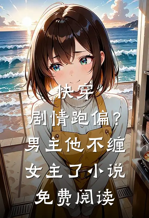 快穿：剧情跑偏？男主他不缠女主了小说免费阅读