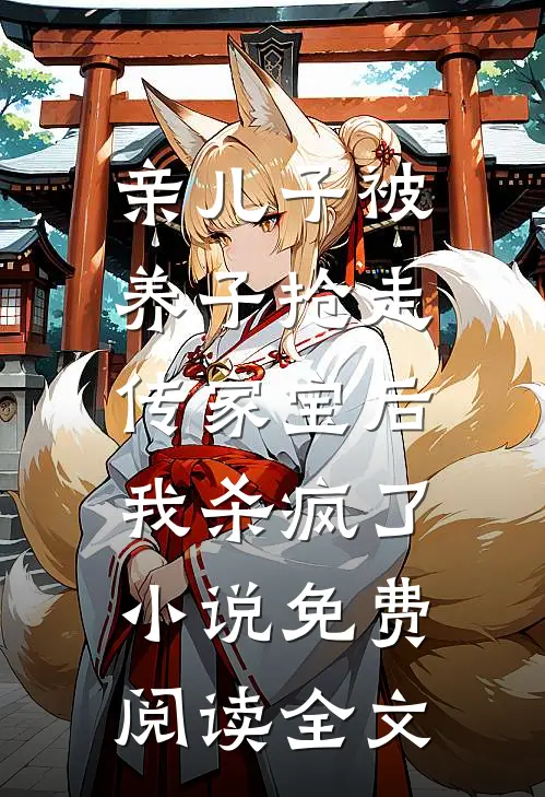 亲儿子被养子抢走传家宝后，我杀疯了小说免费阅读全文