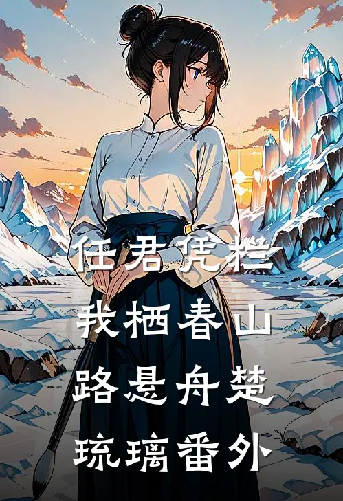 任君凭栏我栖春山路悬舟楚琉璃番外