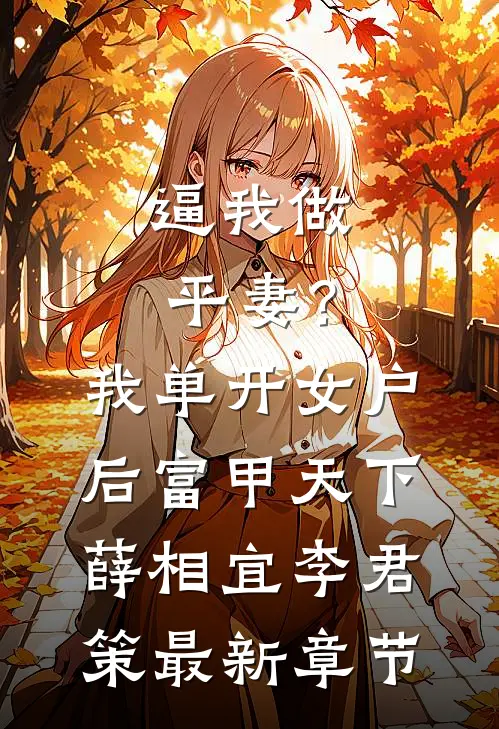 逼我做平妻？我单开女户后富甲天下薛相宜李君策最新章节