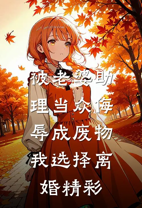 被老婆助理当众侮辱成废物，我选择离婚精彩