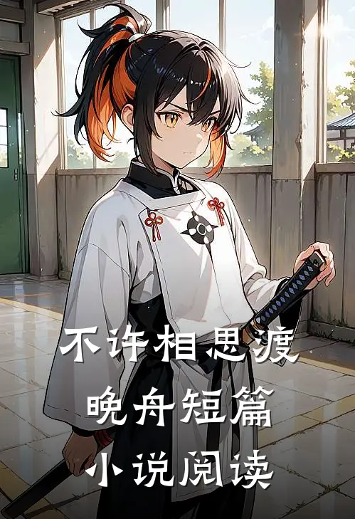 不许相思渡晚舟短篇小说阅读
