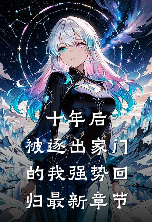 十年后，被逐出家门的我强势回归最新章节