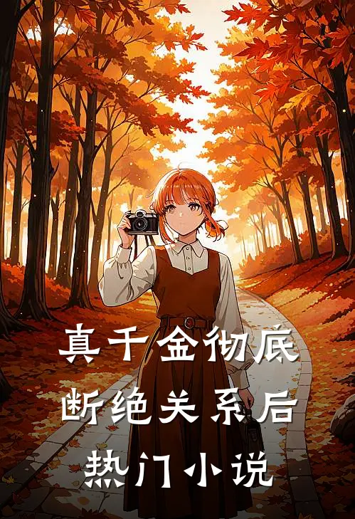 真千金彻底断绝关系后热门小说