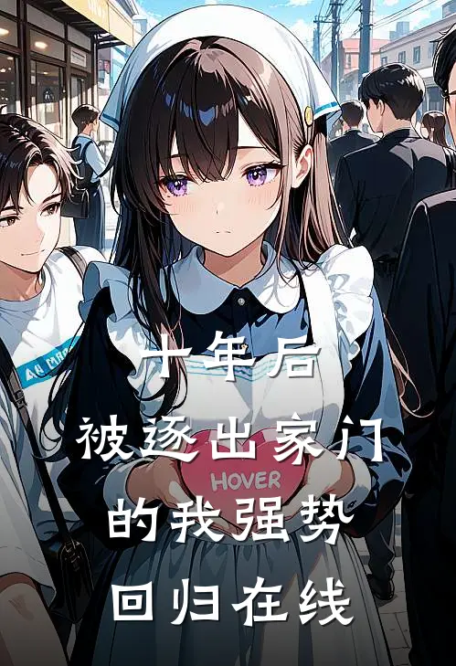 十年后，被逐出家门的我强势回归在线