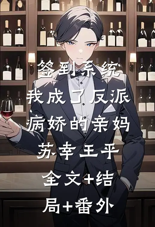 签到系统，我成了反派病娇的亲妈苏幸王平:全文+结局+番外