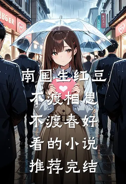 南国生红豆，不渡相思不渡春好看的小说推荐完结
