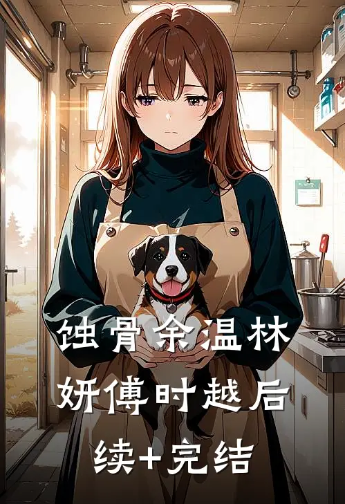 蚀骨余温林妍傅时越后续+完结