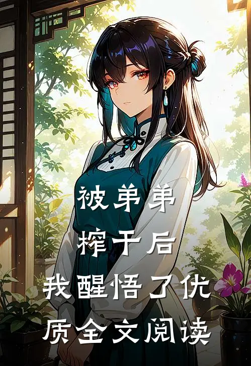 被弟弟榨干后，我醒悟了优质全文阅读