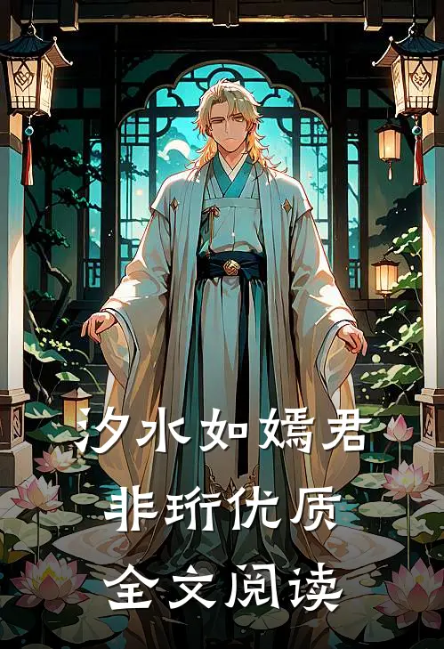 汐水如嫣君非珩优质全文阅读