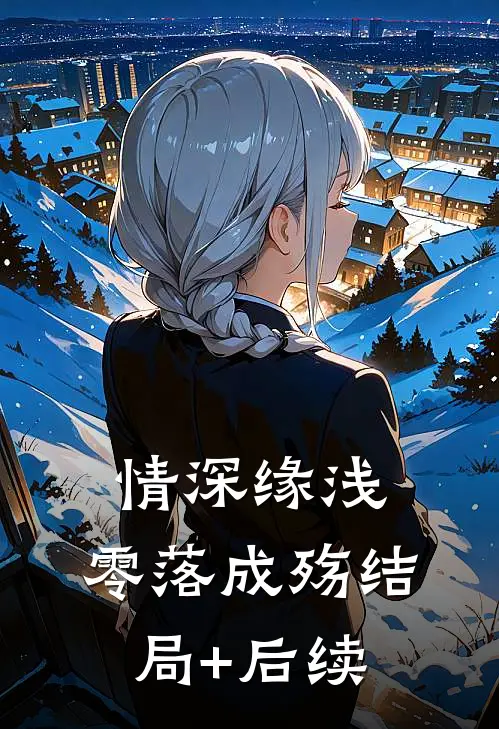 情深缘浅，零落成殇结局+后续