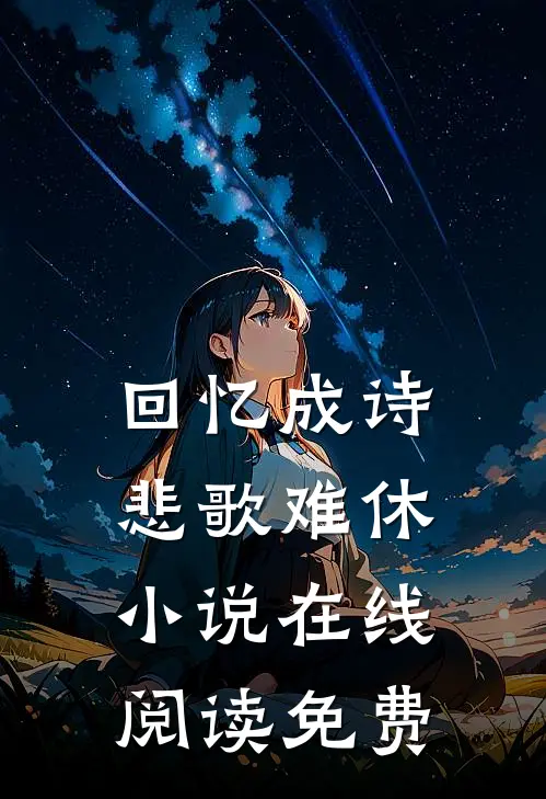 回忆成诗，悲歌难休小说在线阅读免费