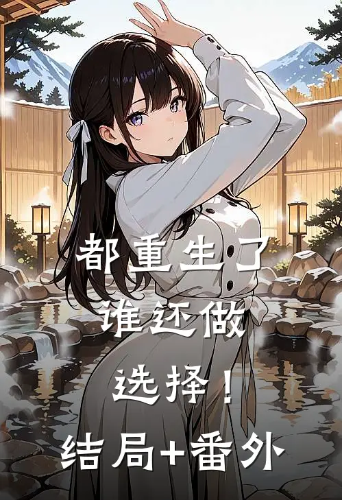都重生了，谁还做选择！:结局+番外