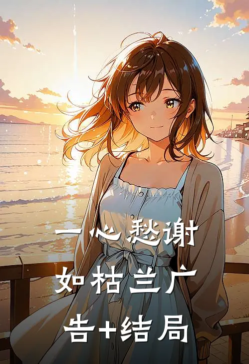 一心愁谢如枯兰广告+结局