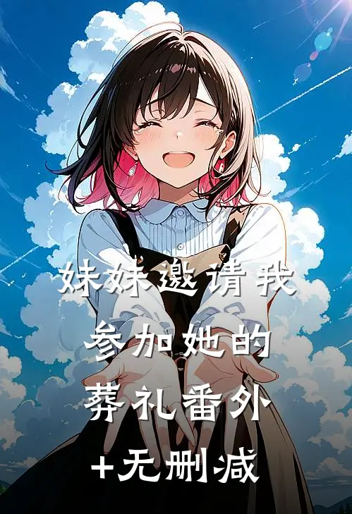 妹妹邀请我参加她的葬礼番外+无删减