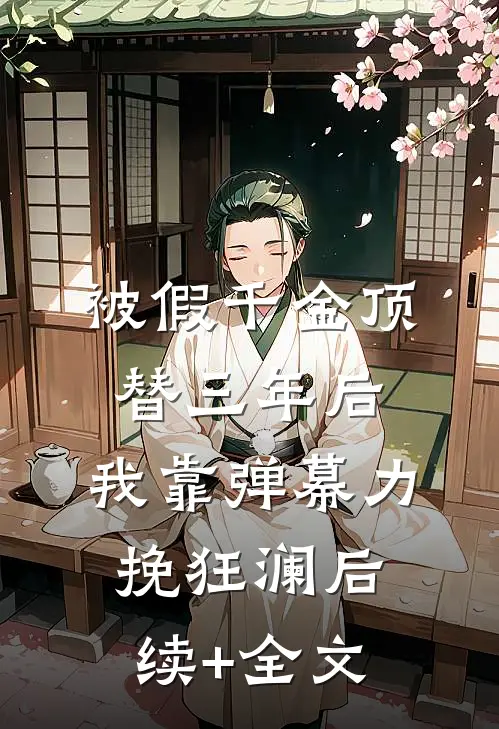 被假千金顶替三年后，我靠弹幕力挽狂澜后续+全文