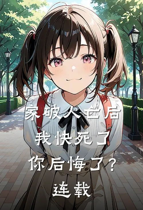 家破人亡后我快死了，你后悔了？连载