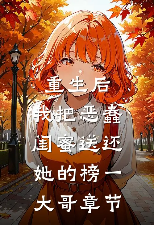 重生后，我把恶蠢闺蜜送还她的榜一大哥章节