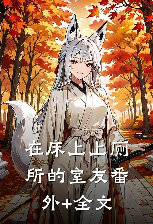 在床上上厕所的室友(番外)+(全文)