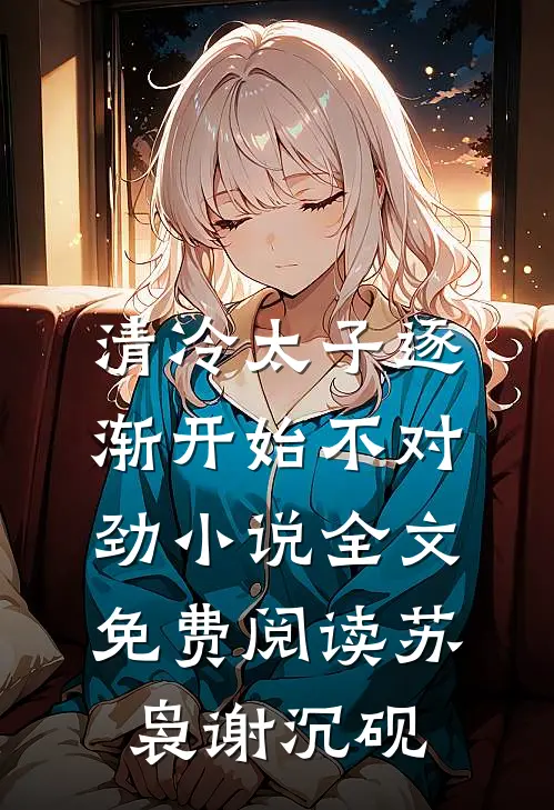 清冷太子逐渐开始不对劲小说全文免费阅读苏袅谢沉砚