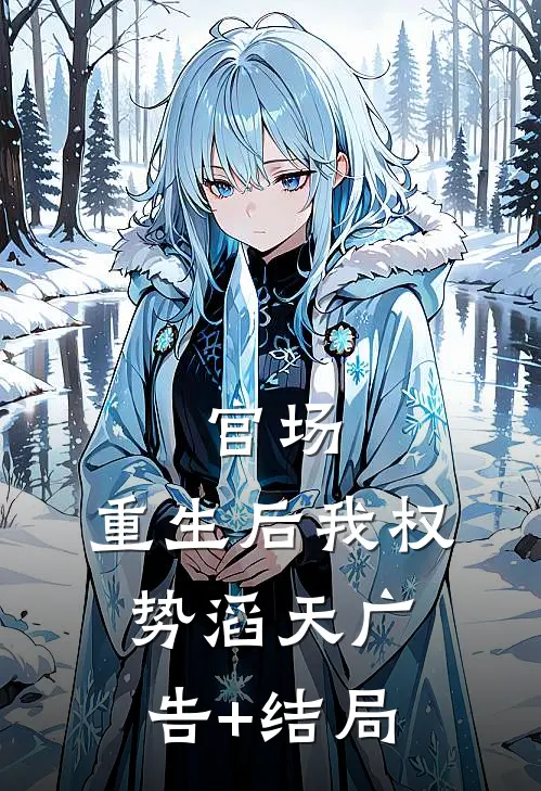 官场：重生后我权势滔天广告+结局