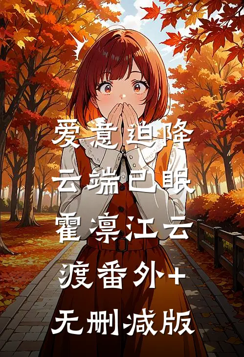爱意迫降，云端已眠霍凛江云渡番外+无删减版