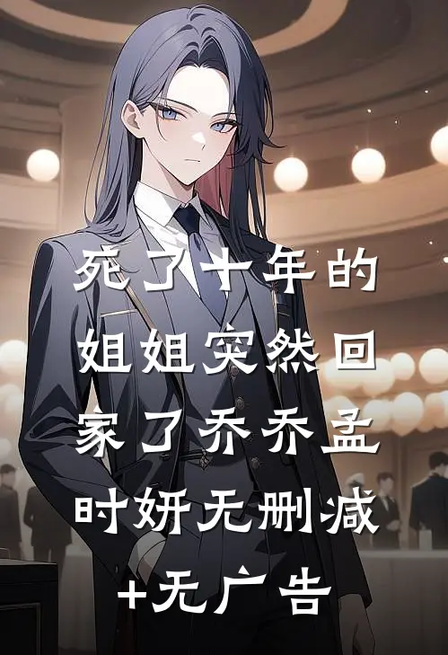 死了十年的姐姐突然回家了乔乔孟时妍无删减+无广告