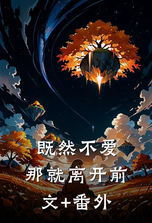 既然不爱，那就离开前文+番外