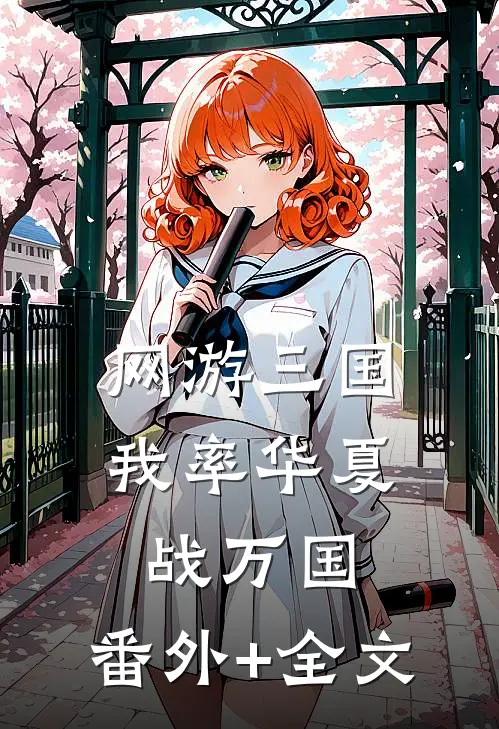 网游三国：我率华夏战万国:(番外)+(全文)
