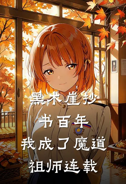黑木崖抄书百年，我成了魔道祖师连载