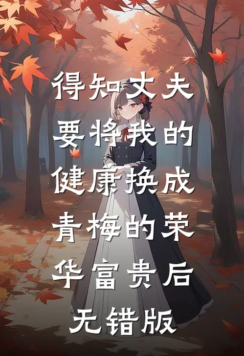 得知丈夫要将我的健康换成青梅的荣华富贵后无错版