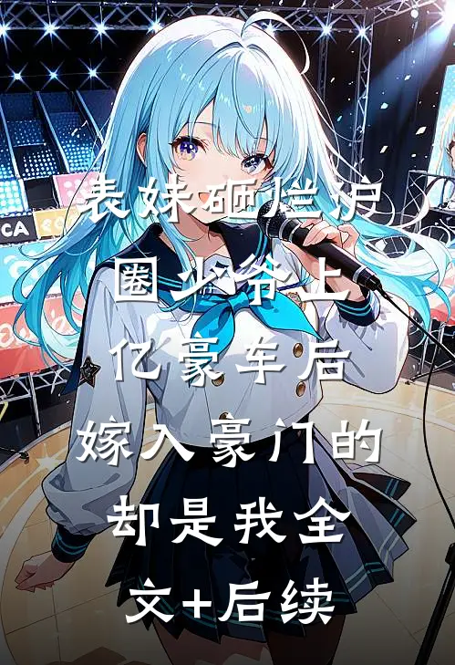 表妹砸烂沪圈少爷上亿豪车后，嫁入豪门的却是我全文+后续