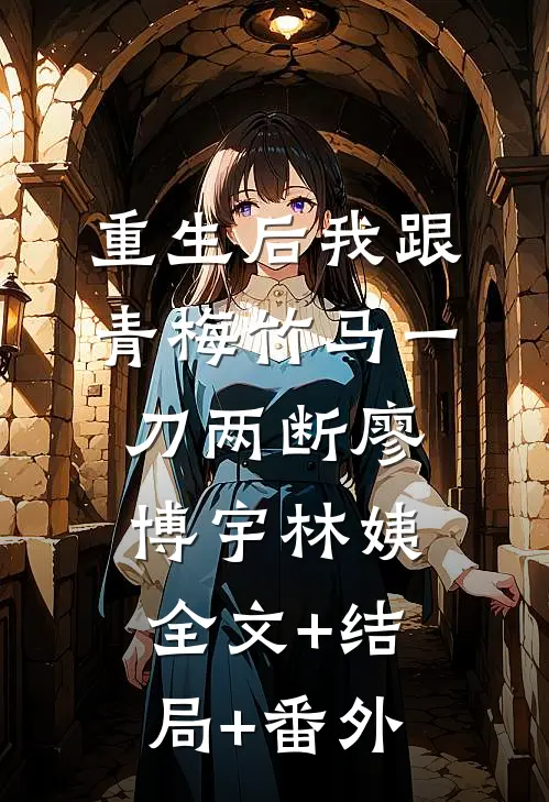 重生后我跟青梅竹马一刀两断廖博宇林姨:全文+结局+番外