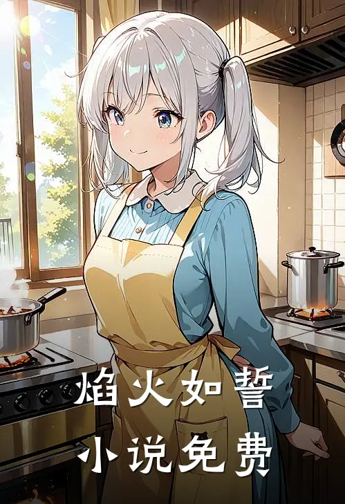 焰火如誓小说免费