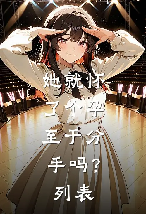 她就怀了个孕，至于分手吗？列表