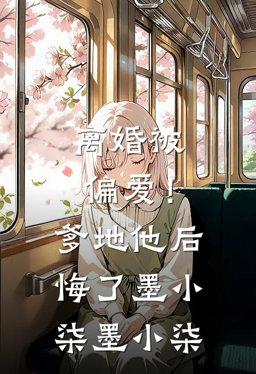 离婚被偏爱！爹地他后悔了墨小柒墨小柒