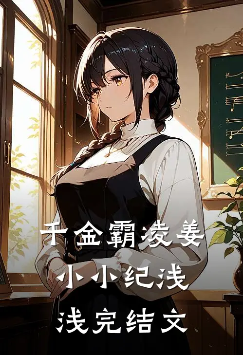 千金霸凌姜小小纪浅浅完结文