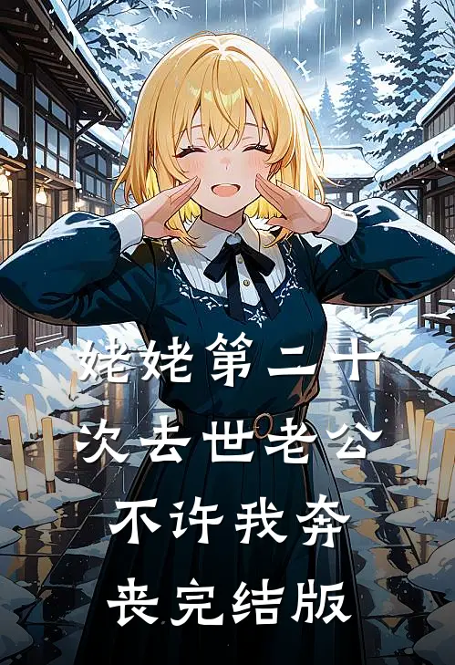 姥姥第二十次去世老公不许我奔丧完结版
