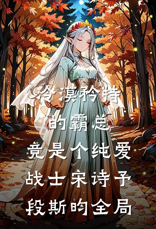 冷漠矜持的霸总，竟是个纯爱战士宋诗予段斯昀全局