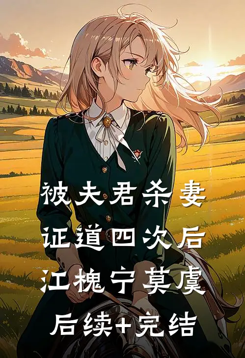 被夫君杀妻证道四次后江槐宁莫虞后续+完结