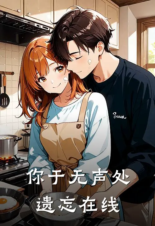 你于无声处遗忘在线