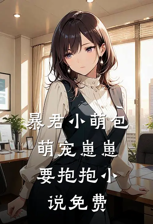 暴君小萌包，萌宠崽崽要抱抱小说免费