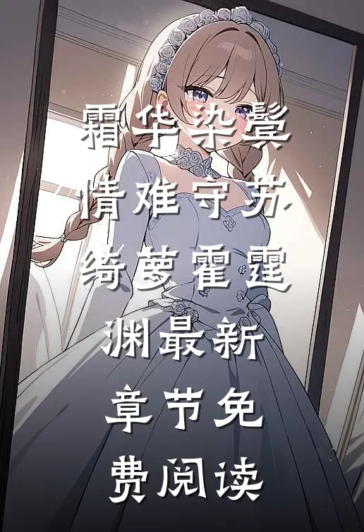 霜华染鬓情难守苏绮萝霍霆渊最新章节免费阅读
