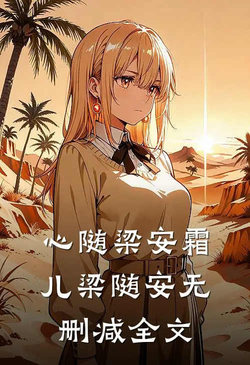 心随梁安霜儿梁随安无删减全文