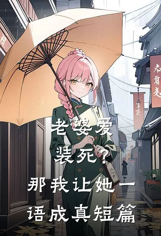 老婆爱装死？那我让她一语成真短篇