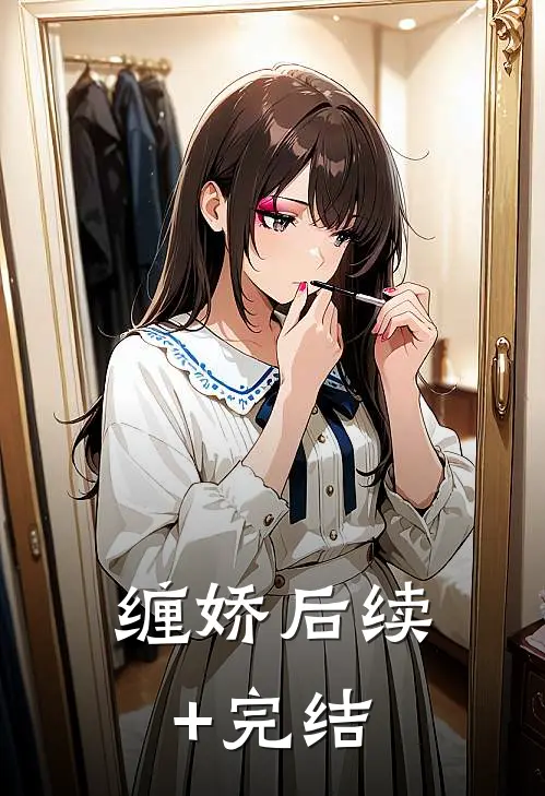 缠娇后续+完结