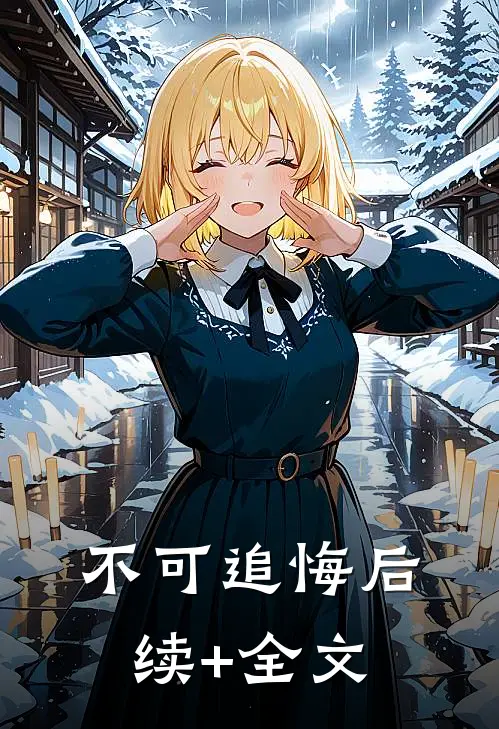 不可追悔后续+全文