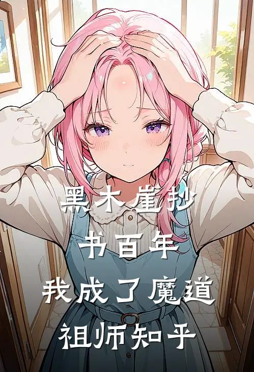 黑木崖抄书百年，我成了魔道祖师知乎