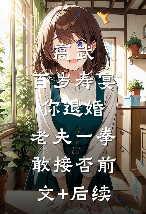 高武：百岁寿宴你退婚，老夫一拳敢接否前文+后续