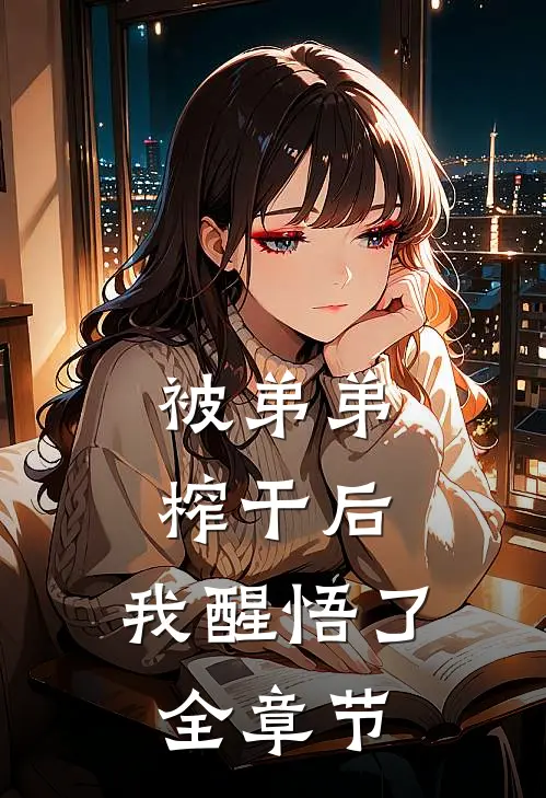 被弟弟榨干后，我醒悟了全章节